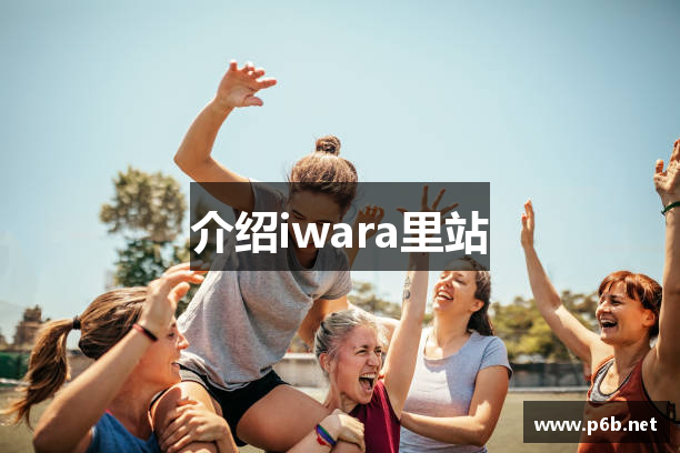 介绍iwara里站